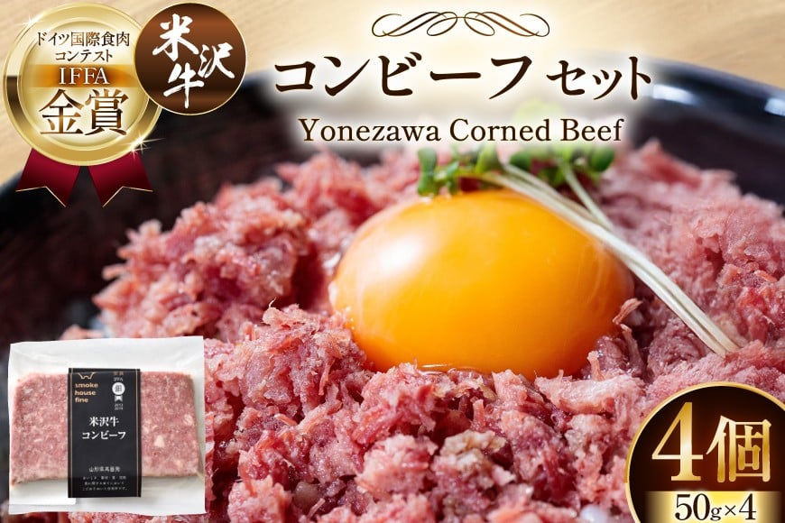 牛肉 IFFA金賞受賞 米沢牛 コンビーフ セット 50g 4個 計200g [ファイン 山形県 高畠町 tk06ays750016] 牛肉 牛 和牛 ビーフ