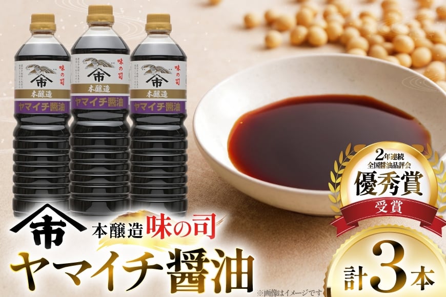 醤油 ヤマイチ醤油 味の司 1L×3本 本醸造 特級醤油 優秀賞 木村醤油店 [小田部商店 山形県 高畠町 tk06ayt180021] しょうゆ 調味料