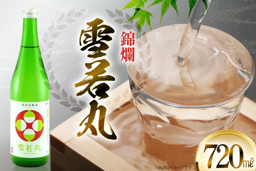 日本酒 錦爛 純米吟醸酒 雪若丸 720ml 1本 [小田部商店 山形県 高畠町 tk06ayt180084] 4合瓶 お酒 酒 地酒