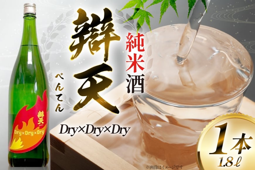 日本酒 辯天 Dry×Dry×Dry 純米酒 1800ml [小田部商店 山形県 高畠町 tk06ayt180134] 一升瓶 お酒 酒 地酒