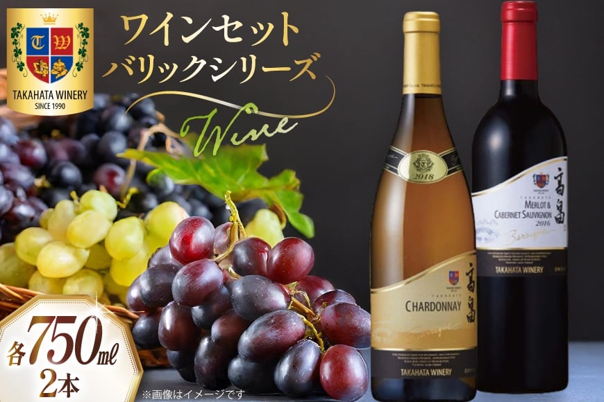 ワイン セット バリック シリーズ 750ml 各1本 計2本 [高畠ワイナリー 山形県 高畠町 tk06ays730005] 赤白飲み比べセット 赤ワイン 白ワイン 高級 プレミアム ブランド 飲み比べ ワインセット 赤 白