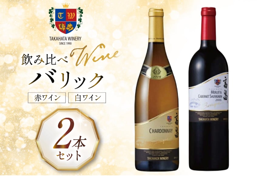 ワイン セット バリック シリーズ 750ml 各1本 計2本 [高畠ワイナリー 山形県 高畠町 tk06ays730005] 赤白飲み比べセット 赤ワイン 白ワイン 高級 プレミアム ブランド 飲み比べ ワインセット 赤 白