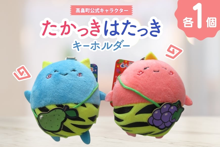 キーホルダー 高畠町 公式キャラクター たかっき はたっき ぬいぐるみ セット [高畠町観光協会 山形県 高畠町 tk06ays670005] 公式 キャラ キャラクター 泣いた赤鬼