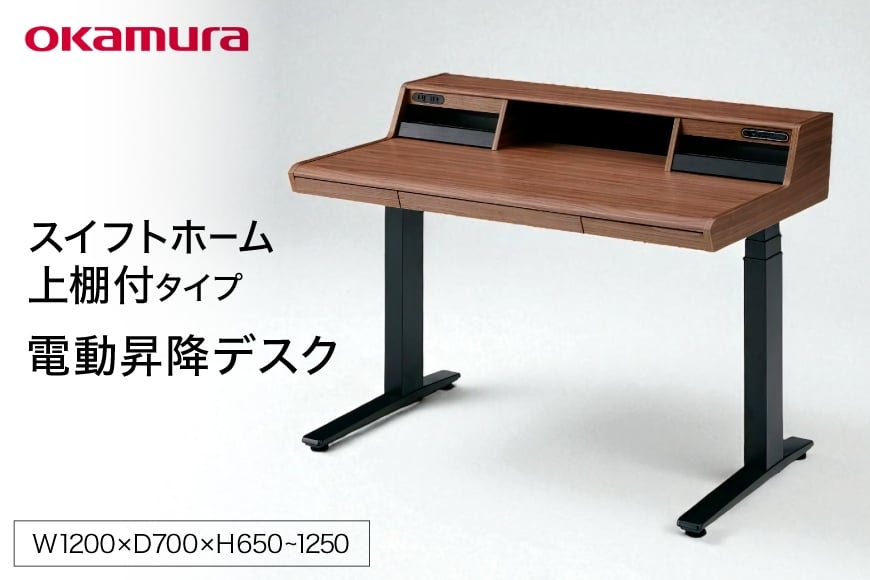 スイフトホーム 上棚付 タイプ プライズウッドダーク 1点 [メコム 山形県 高畠町 tk06ays970001] 机 家具 自宅用 書斎 国産 オカムラ テーブル