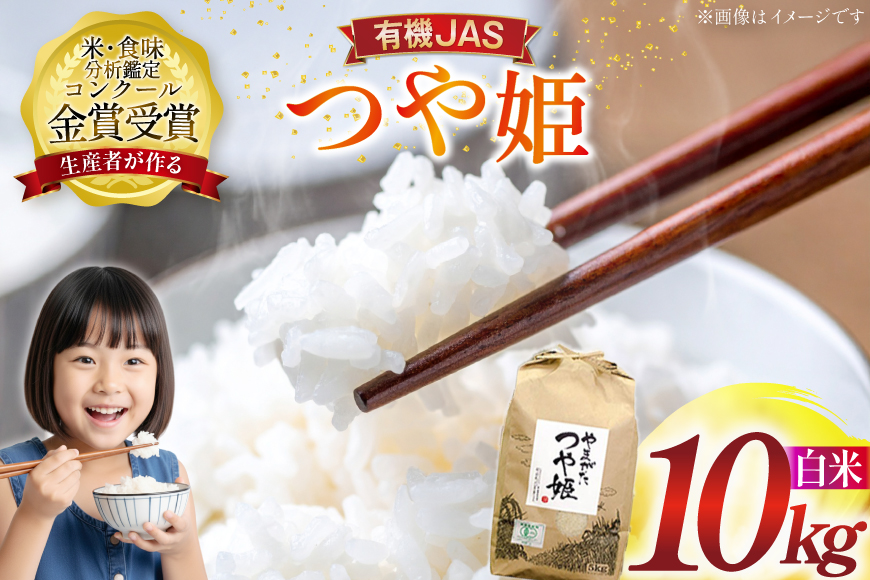 米 令和7年産 つや姫 10kg 有機JAS 精米 [農家の蔵出し米生産組合 山形県 高畠町 tk06ays900017] コメ ご飯 ごはん お米 ブランド米