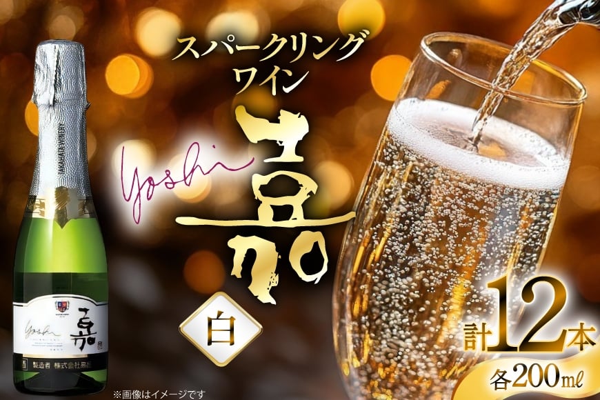 スパークリング 高畠ワイナリー 嘉 yoshi スパークリングワイン 200ml 12本 [小田部商店 山形県 高畠町 tk06ayt180103] ミニボトル 辛口 お酒 酒 ワイン