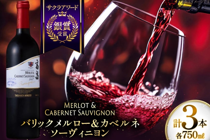 赤ワイン 高畠ワイナリー バリック メルロー&カベルネソーヴィニヨン 750ml 3本 [小田部商店 山形県 高畠町 tk06ayt180065] 赤 ワイン セット 高畠ワイナリー お酒 酒