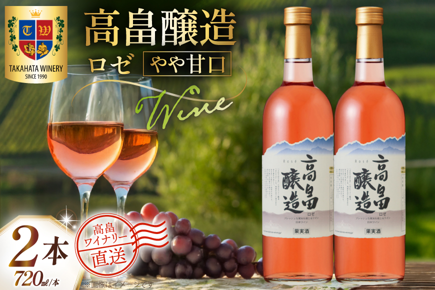 ワイン 高畠醸造 ロゼ やや甘口 720ml 2本 セット [高畠ワイナリー 山形県 高畠町 tk06ays730070] 国産 甘口 ワイナリー ワインセット 酒 お酒 ロゼワイン