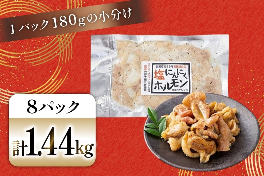豚肉 ホルモン 塩にんにくホルモン 180g 8p 計1.44kg [りんご苑 山形県 高畠町 tk06ays660021] 焼肉 やきにく 国産 豚 味付き にんにく ニンニク 小分け 簡単 手軽 調理 おかず 冷凍