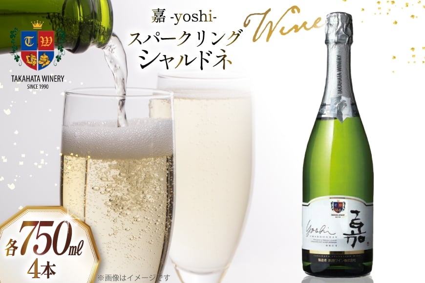 ワイン 嘉スパークリング シャルドネ 750ml 4本 セット [高畠ワイナリー 山形県 高畠町 tk06ays730029] ワイン 酒 お酒 白 スパークリング 辛口 白ワイン