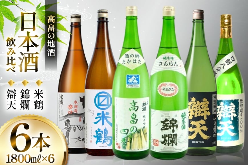 日本酒 米鶴 錦爛 辯天 1.8L 6本 飲み比べセット [小田部商店 山形県 高畠町 tk06ayt180078] かっぱ 本醸造 マルマス 純米吟醸 純米酒 純米吟醸 高畠の四季 山田錦 純米酒 純米大吟醸 原酒 お酒 酒 飲み比べ