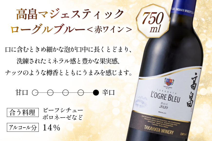 ワイン 赤おに 青おに 各750ml 2本 セット [高畠ワイナリー 山形県 高畠町 tk06ays730022] 高畠ワイナリー フルボディー 高畠ワイン 赤ワイン 酒 飲み比べ
