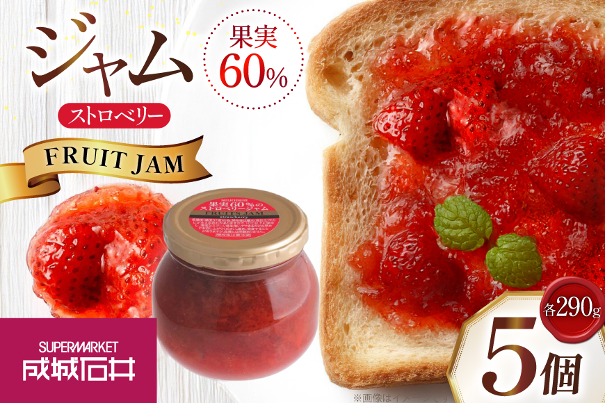 成城石井 果実60%のストロベリージャム 小瓶 290g 5個 セット [成城石井酒販 山形県 高畠町 tk06ayt090001] ジャム イチゴジャム 苺ジャム ベリージャム いちご 苺 イチゴ パン