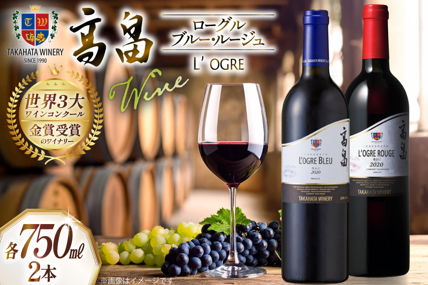 ワイン 赤おに 青おに 各750ml 2本 セット [高畠ワイナリー 山形県 高畠町 tk06ays730022] 高畠ワイナリー フルボディー 高畠ワイン 赤ワイン 酒 飲み比べ