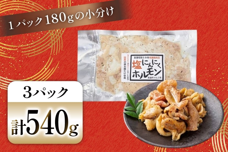 豚肉 ホルモン 塩にんにくホルモン 180g 3p 計540g [りんご苑 山形県 高畠町 tk06ays660016] 焼肉 やきにく 国産 豚 味付き にんにく ニンニク 小分け 簡単 手軽 調理 おかず 冷凍