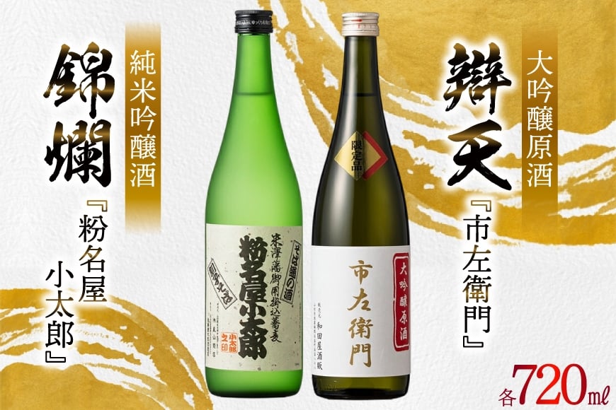 日本酒 飲み比べ 2本セット 錦爛 純米吟醸酒『粉名屋小太郎』&辯天 大吟醸原酒『市左衛門』各 720ml  [和田屋酒販 山形県 高畠町 tk06ayt280000] 大吟醸原酒  純米吟醸酒 飲み比べ 酒 お酒 地酒