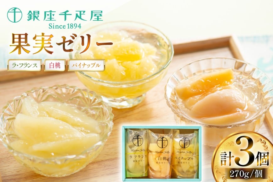 果実 ゼリー 3個入 詰め合わせ [銀座千疋屋 山形県 高畠町 tk06bgj570000] フルーツ 果物 スイーツ ラ・フランス 白桃 桃 もも モモ くだもの パイン パイナップル 常温 千疋屋 セット