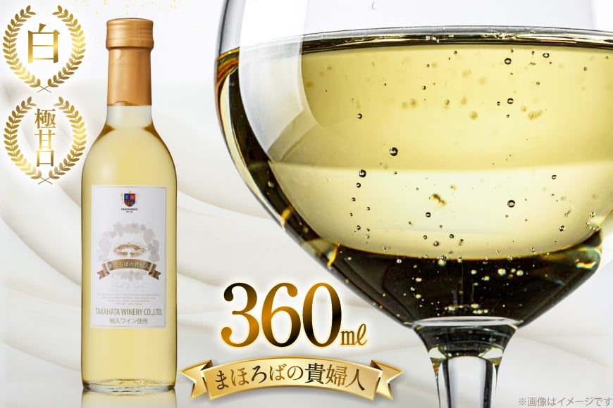 白ワイン 【高畠ワイナリー】まほろばの貴婦人 白 極甘口 360ml 1本 [小田部商店 山形県 高畠町 tk06ayt180094] 高畠ワイナリー 白 ワイン お酒 酒