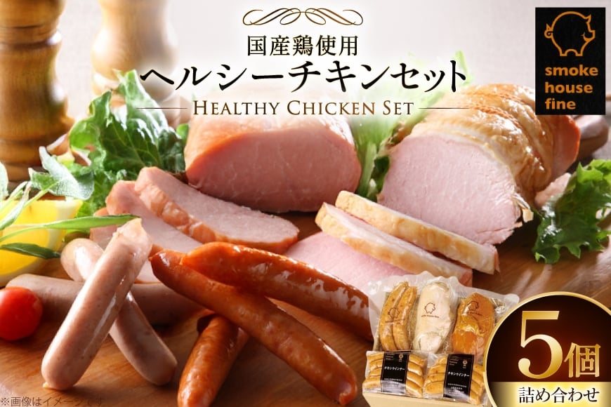 ウィンナー 詰め合わせ 国産鶏使用！ ヘルシーチキンセット 4種5個 [ファイン 山形県 高畠町 tk06ays750009] 鶏 とり チキン 食べ比べ 詰合せ セット