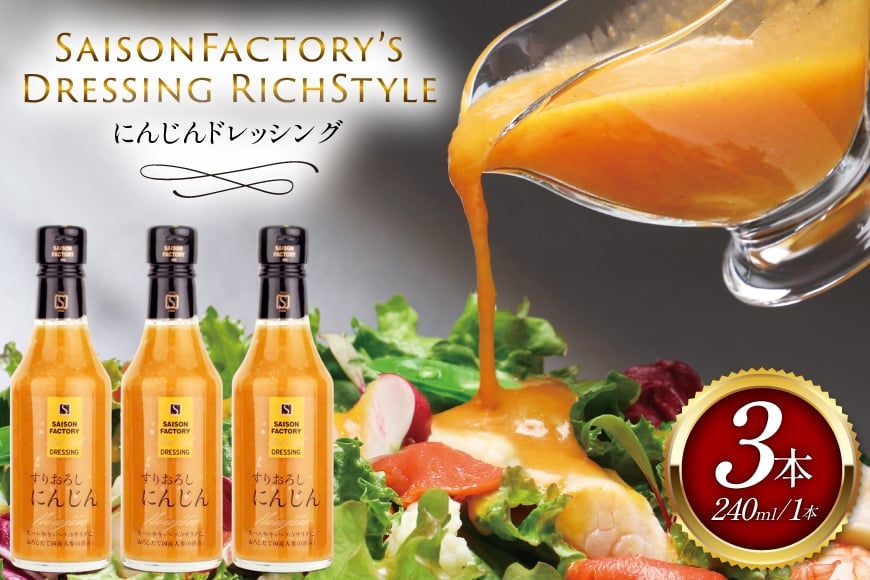 リッチ スタイル ドレッシング にんじん 3本 セット [セゾンファクトリー 山形県 高畠町 tk06ays740013] 和風 和風ドレッシング 人参 すりおろし ボトル クリーミー 調味料