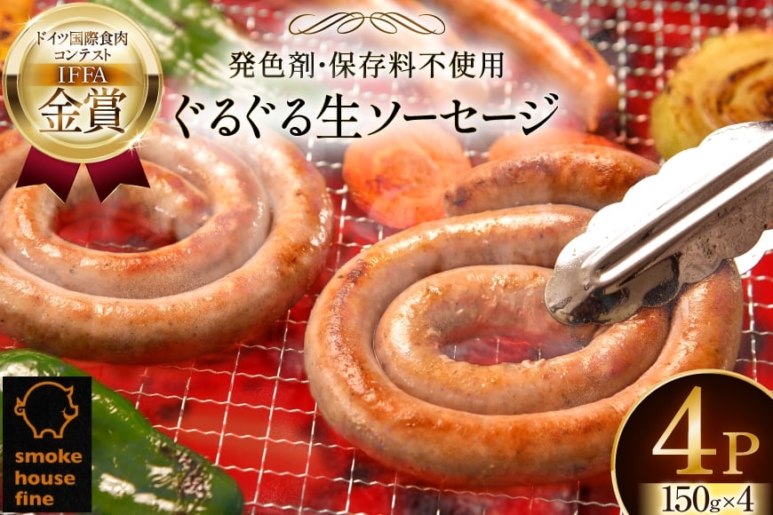 ウインナー IFFA金賞受賞 ぐるぐるソーセージ 150g 4パック 600g [ファイン 山形県 高畠町 tk06ays750017] ウィンナー ウインナー ソーセージ 豚 豚肉 肉 スモーク