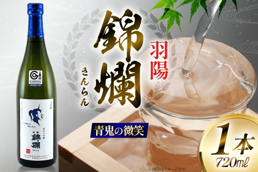 日本酒 青鬼の微笑 純米大吟醸 720ml [小田部商店 山形県 高畠町 tk06ayt180024] 純米 大吟醸 4合瓶 お酒 酒