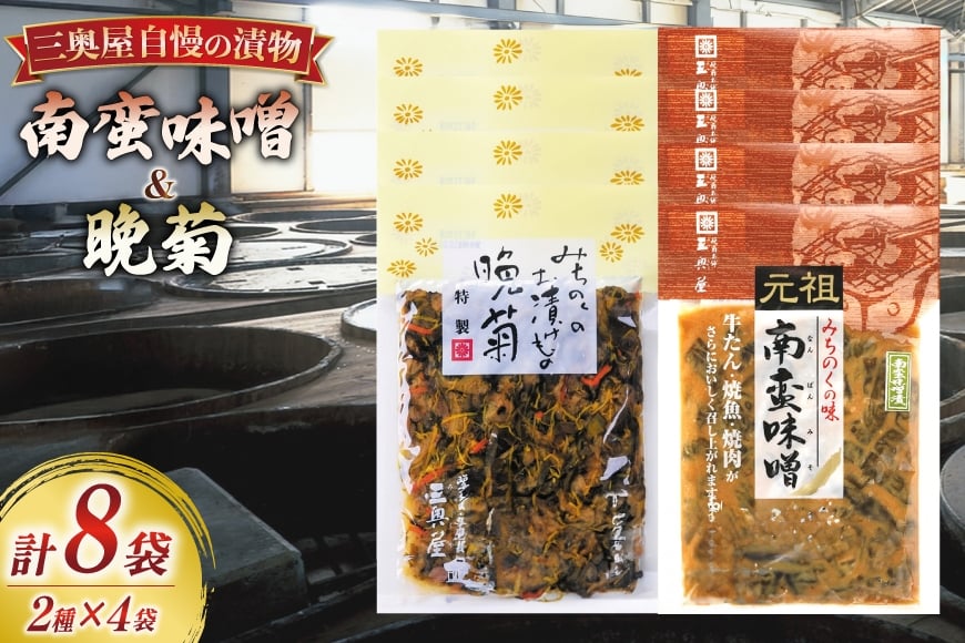 お漬物 味噌 晩菊 130g 4袋 南蛮味噌 90g 4袋 計8袋 880g [三奥屋 山形県 高畠町 tk06ays620003] 詰め合わせ 特製 漬け物 つけもの 味付き みそ みそ汁 セット ご飯のお供
