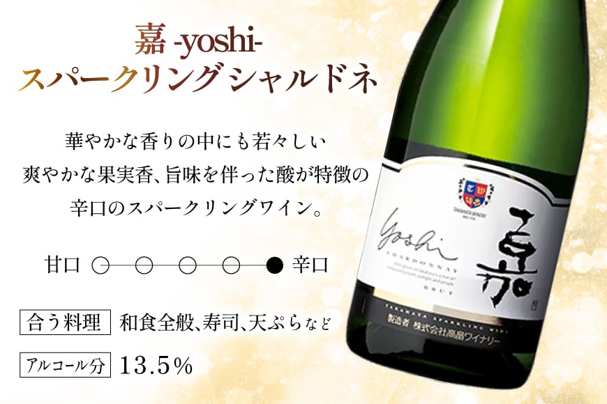 ワイン 嘉 スパークリング シャルドネ 750ml 1本 [高畠ワイナリー 山形県 高畠町 tk06ays730010] 高畠ワイナリー スパークリングワイン 酒 高級 プレミアム ブランド