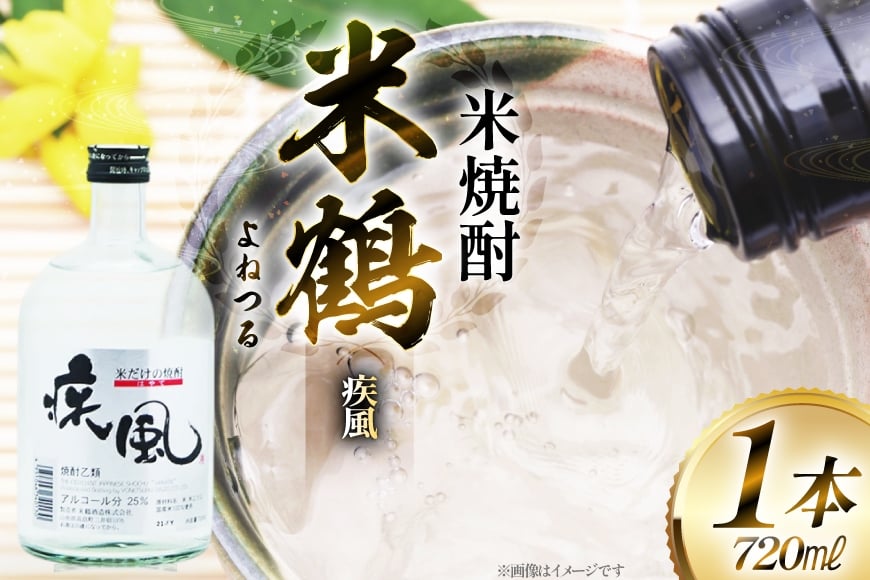 焼酎 米鶴 疾風 ハヤテ 25度 720ml 1本 [小田部商店 山形県 高畠町 tk06ayt180056] 米焼酎 お酒 酒