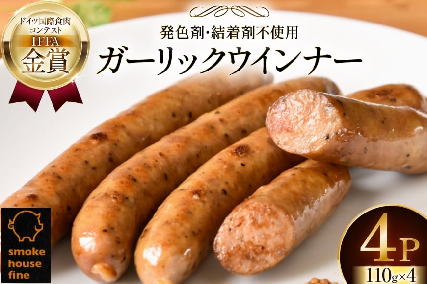 ウインナー IFFA金賞受賞 ガーリックウインナー 110g 4パック 計440g [ファイン 山形県 高畠町 tk06ays750039] 無塩せき ウィンナー ウインナー ソーセージ 豚 豚肉 肉 スモーク 燻製 黒胡椒