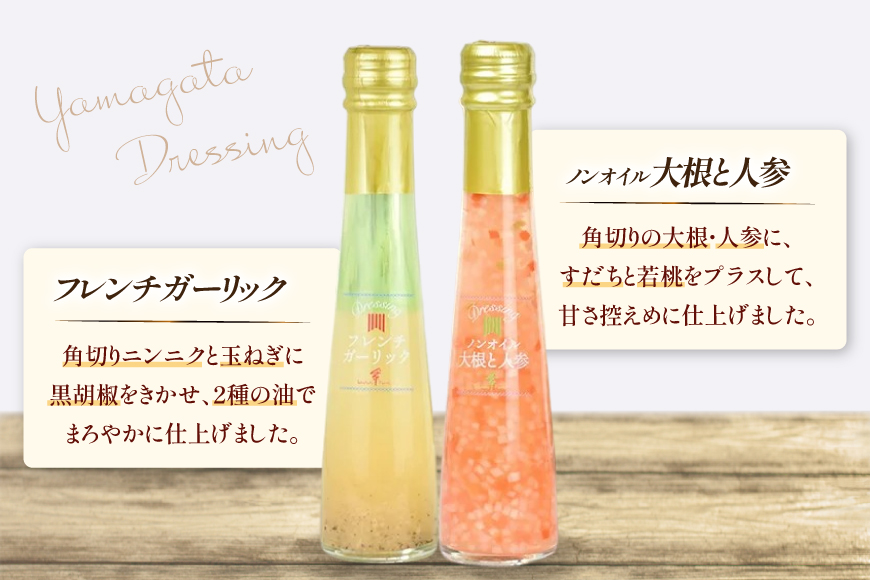 ドレッシング 2本 詰め合わせ セット 122ml 2本 計244ml [たかはたファーム 山形県 高畠町 tk06ays680030] ノンオイル 大根 人参 フレンチ ガーリック 食べ比べ ドレッシング詰め合わせ 詰合せ 調味料 サラダ