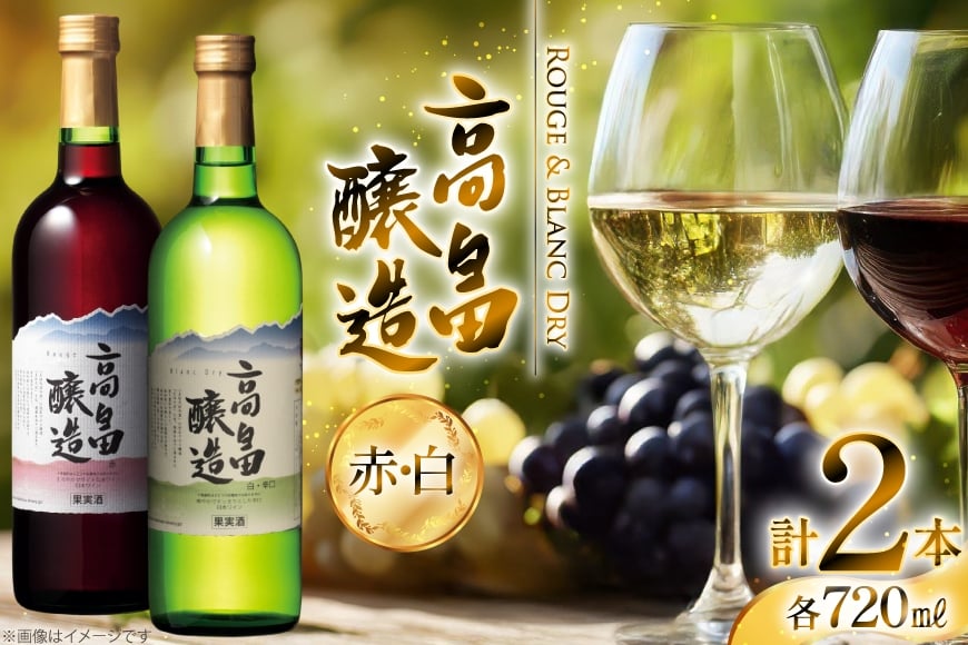 ワイン 高畠ワイン 高畠醸造 赤・白 720ml 2本 セット [小田部商店 山形県 高畠町 tk06ayt180031] 辛口 ワイン お酒 酒