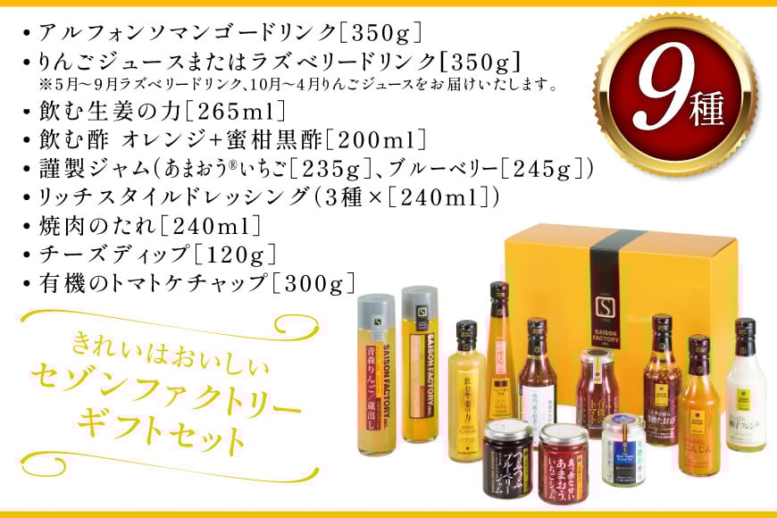 ザ・セゾンファクトリー 100R [ セゾンファクトリー 山形県 高畠町 tk06ays740009] 謹製 ジャム いちご ブルーベリー フルーツソース デザート ドレッシング りんご ジュース ドリンク 飲む酢 焼肉のたれ チーズディップ トマト ケチャップ ギフト 贈答用
