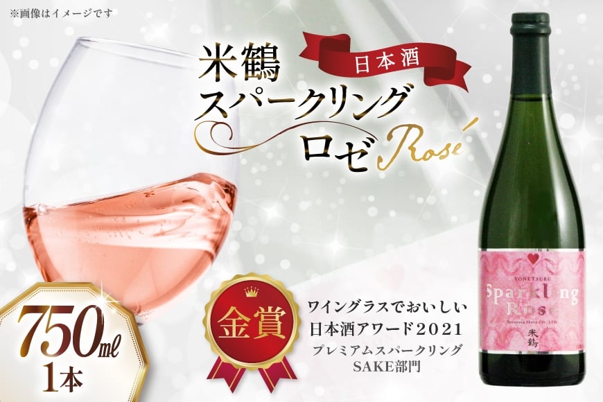 日本酒 米鶴 スパークリング ロゼ 750ml 1本 [米鶴酒造 山形県 高畠町 tk06ays710004] スパークリング日本酒 酒 さけ