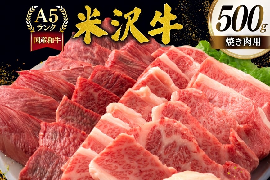 牛肉 焼肉 A5 ランク 米沢牛 500g [佐貝肉店 山形県 高畠町 tk06ayt260002] 冷凍 米沢 ブランド牛 ブランド 牛 肉 焼肉用