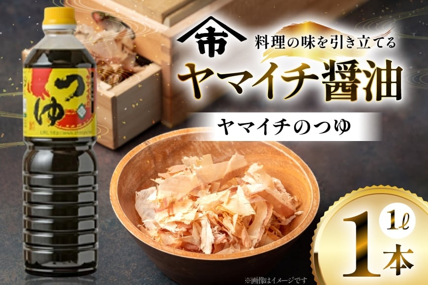 だしつゆ ヤマイチのつゆ 親しまれてきた味の逸品 1L [小田部商店 山形県 高畠町 tk06ayt180020] 調味料 つゆ 出汁つゆ 出汁 ダシ