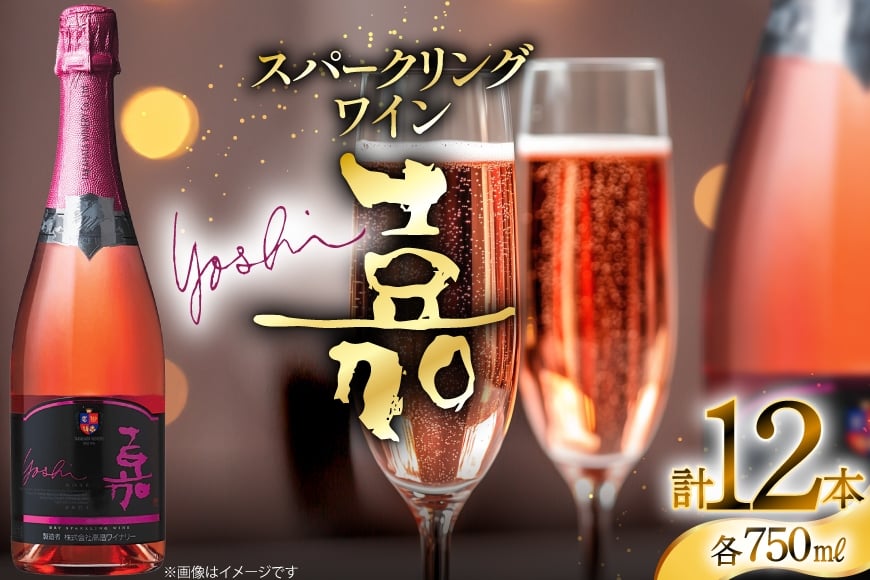 スパークリング 嘉 yoshi スパークリング ロゼ ブリュット 750ml 12本 [小田部商店 山形県 高畠町 tk06ayt180132] 辛口 高畠ワイナリー ワイン スパークリングワイン
