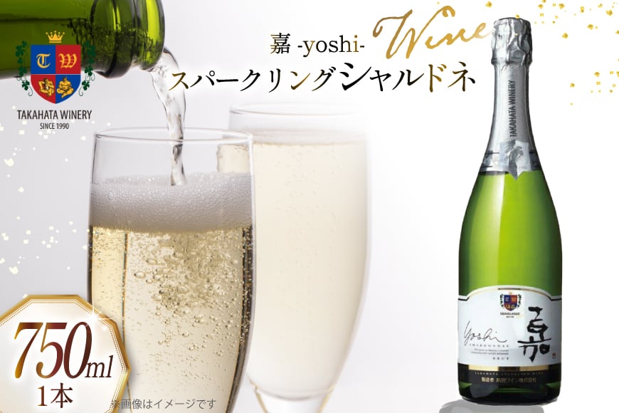 ワイン 嘉 スパークリング シャルドネ 750ml 1本 [高畠ワイナリー 山形県 高畠町 tk06ays730010] 高畠ワイナリー スパークリングワイン 酒 高級 プレミアム ブランド