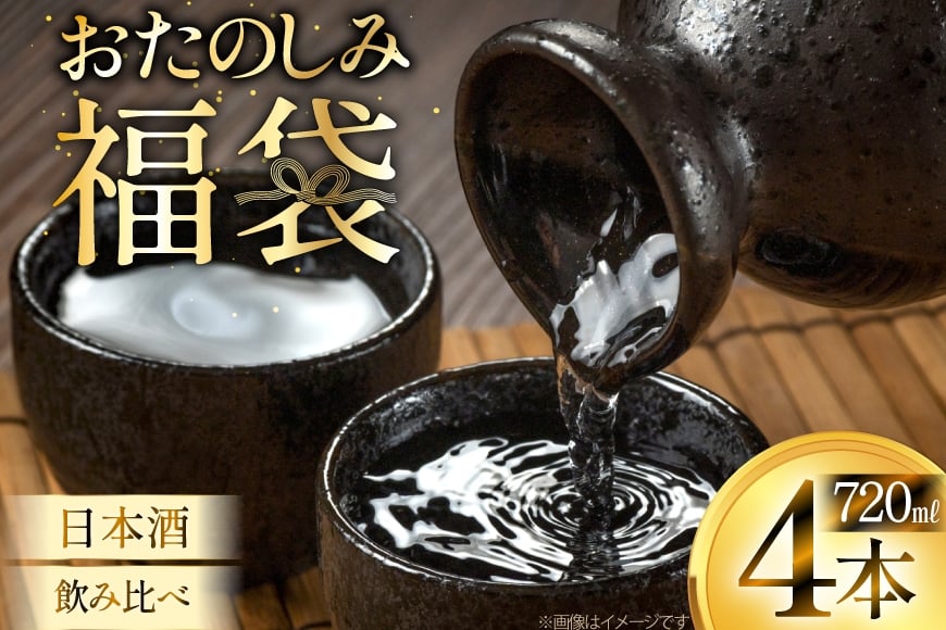 日本酒 おまかせ福袋 各720ml×4本セット 飲み比べ [小田部商店 山形県 高畠町 tk06ayt180123] 米鶴 錦爛 辯天 本醸造 吟醸酒 純米酒 純米吟醸酒 大吟醸 純米大吟醸 生酒 生貯蔵酒 古酒 酒 お酒