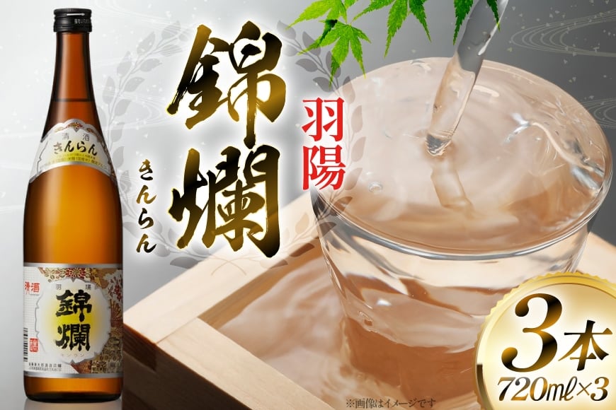 日本酒 錦爛 精撰 720ml 3本 [小田部商店 山形県 高畠町 tk06ayt180108] 精撰 キンラン 日本酒 酒 冷 熱燗 三本セットお酒  セット