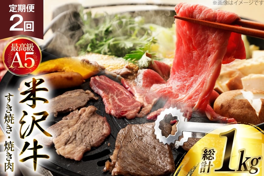 牛肉 2回 連続 定期便 米沢牛 食べ比べ すき焼き 焼き肉 用 各500g 計1kg [肉の斎院 山形県 高畠町 tk06ays780002] ビーフ 牛 肉 すきやき 焼肉 焼き肉 にく 米沢