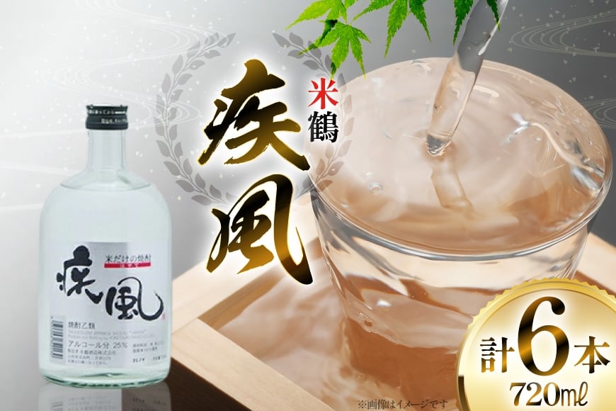 焼酎 米鶴 疾風 720ml 6本セット [小田部商店 山形県 高畠町 tk06ayt180080] 米焼酎 お酒 酒 地酒