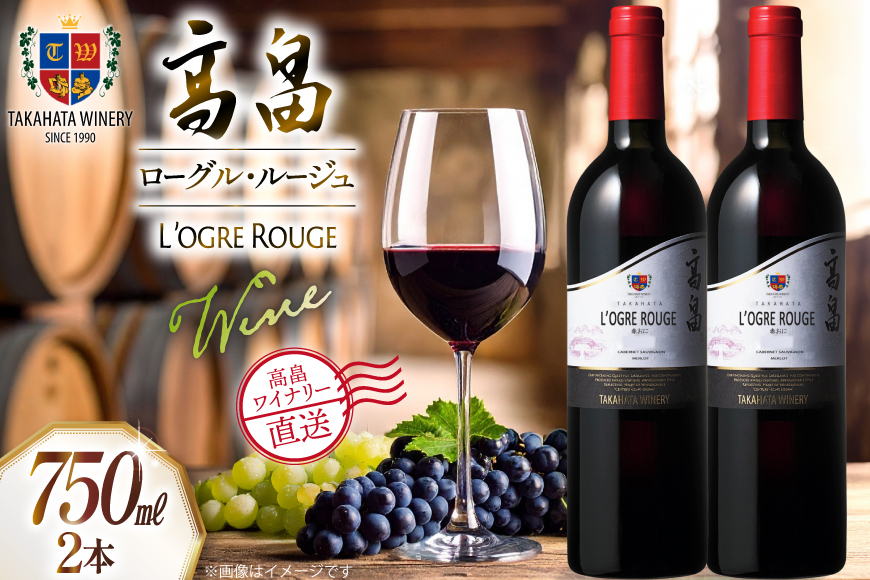 ワイン 赤 高畠 ローグル・ルージュ 赤おに 750ml 2本 セット [高畠ワイナリー 山形県 高畠町 tk06ays730059] ワインセット 赤ワイン 酒 お酒 わいん マジェスティックシリーズ アルコール ぶどう 果実酒