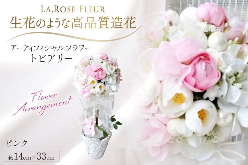 フラワーアレンジメント トピアリー ピンク 1個 [La.Rose Fleur 山形県 高畠町 tk06ayt140025] 花 はな 造花 フラワー アレンジメント インテリア 飾付 ハンドメイド