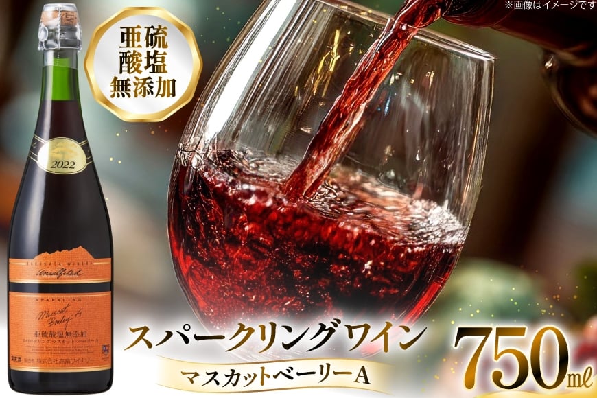 スパークリング 高畠ワイナリー マスカットベーリーA 750ml [小田部商店 山形県 高畠町 tk06ayt180128] 亜硫酸塩 無添加 甘口 ライトボディ ワイン 赤ワイン 発泡 酒 お酒