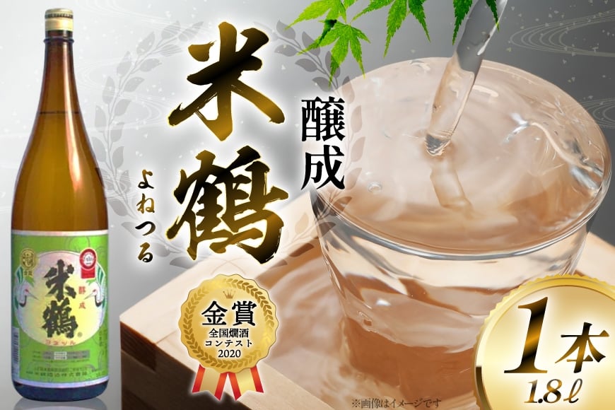 《全国燗酒コンテスト2020金賞》 日本酒 米鶴 醇成 1.8L 1本  [小田部商店 山形県 高畠町 tk06ayt180090] 1800ml 一升瓶 全国燗酒コンテスト2020金賞 お酒 酒 地酒