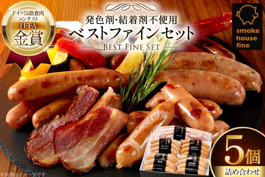ソーセージ 詰め合わせ ベストファインセット 5種5個 [ファイン 山形県 高畠町 tk06ays750033] 豚 肉 ウィンナー ソーセージ ハム ベーコン 食べ比べ