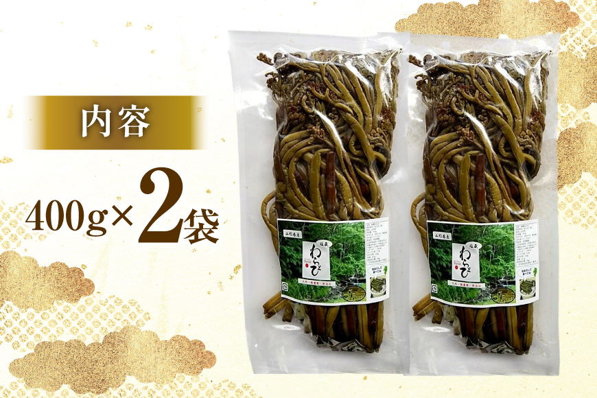 わらび 塩蔵わらび 400g 2袋 計800g [長澤農園 山形県 高畠町 tk06bis330001] 天然 山菜 ワラビ 塩蔵 山の幸 採りたて山菜