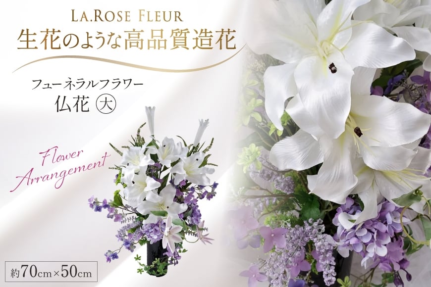 フラワーアレンジメント フューネラルフラワー 仏花 大 [La.Rose Fleur 山形県 高畠町 tk06ayt140008] 花 はな 造花 フラワー アレンジメント インテリア 飾付 ハンドメイド