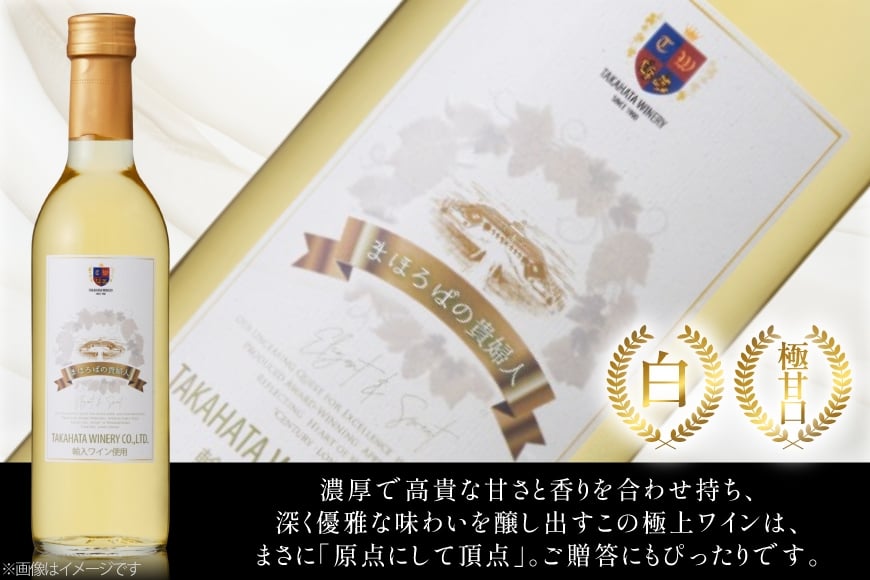 白ワイン 【高畠ワイナリー】まほろばの貴婦人 白 極甘口 360ml 1本 [小田部商店 山形県 高畠町 tk06ayt180094] 高畠ワイナリー 白 ワイン お酒 酒